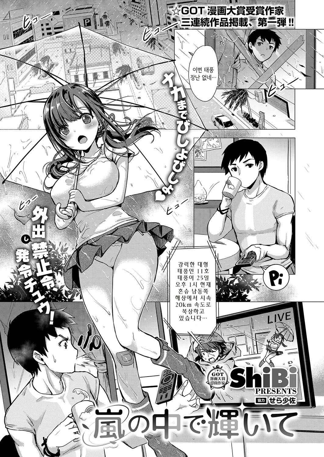 [ShiBi] Arashi no Naka de Kagayaite (COMIC ExE 15) [Korean] [Digital]