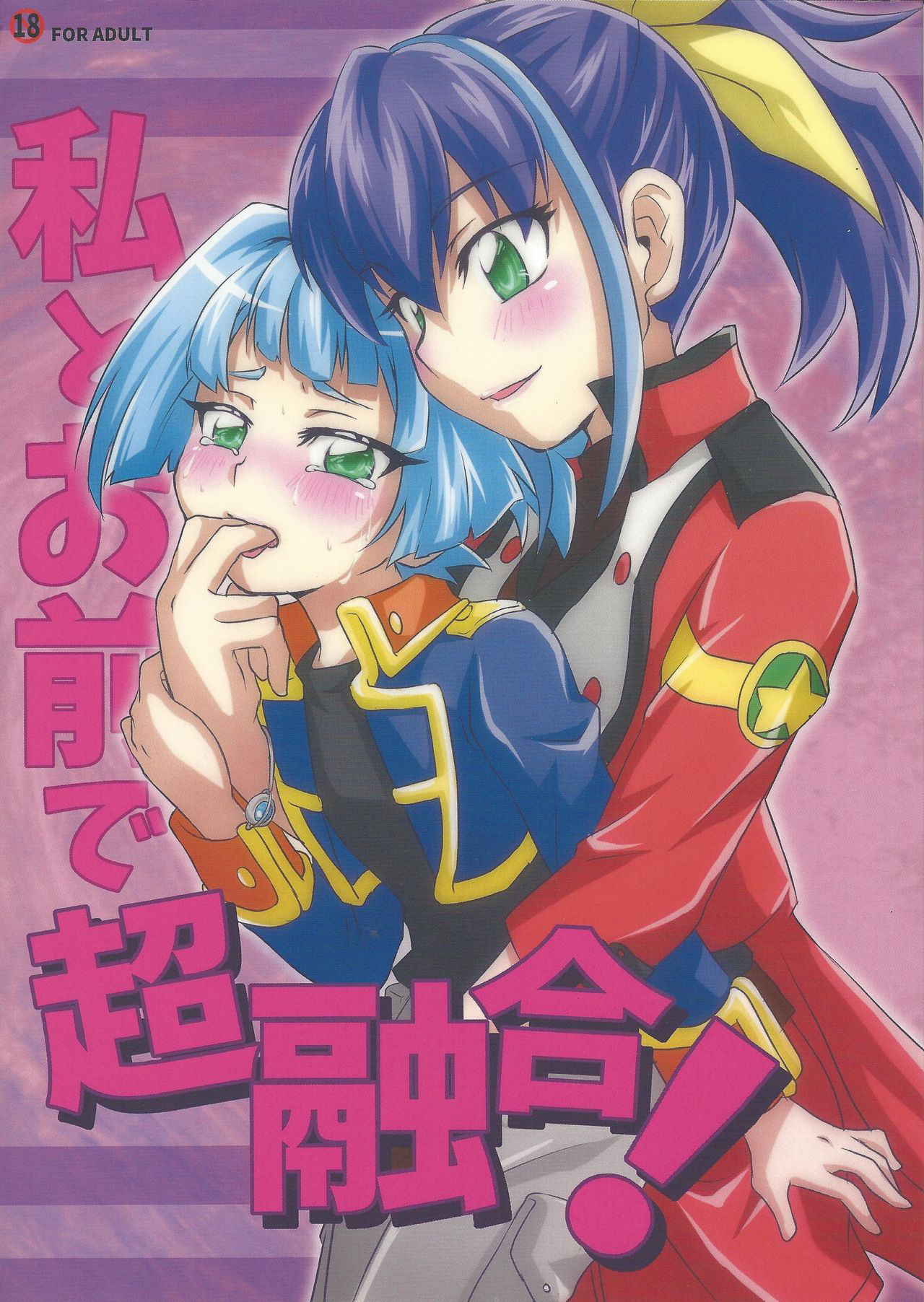 (Sennen Battle in Osaka 4) [Mahiru no Tenmondai (Nanami Kuwano)] Watashi to Omae de Chouyuugou! (Yu-Gi-Oh! ARC-V)