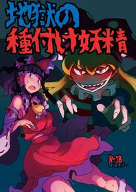 [Ana Futatsu (Wenajii)] Jigoku no Tanetsuke Yousei (Touhou Project) [Digital]