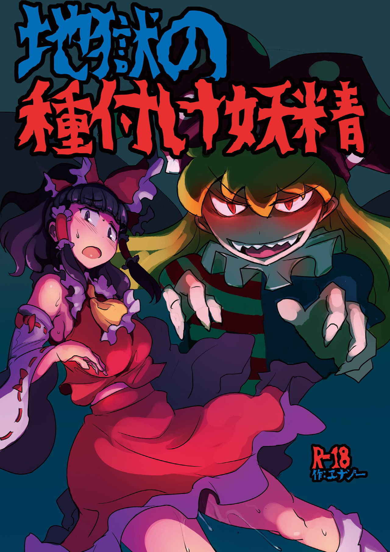 [Ana Futatsu (Wenajii)] Jigoku no Tanetsuke Yousei (Touhou Project) [Digital]