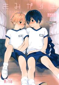 (Shota Scratch 31) [S-Size (Shinachiku)] Kimi ga Suki [Chinese] [theoldestcat汉化]