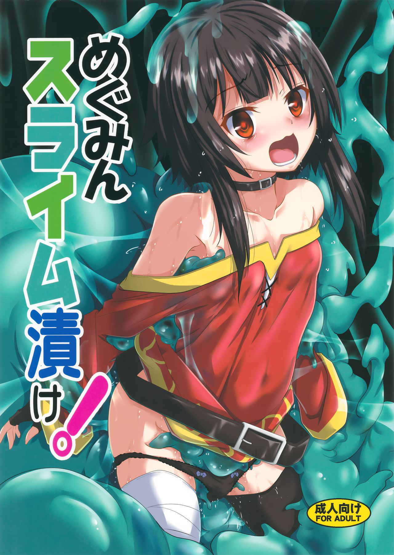 (C94) [Yoru no Benkyoukai (Fumihiro)] Megumin Slime-zuke! (Kono Subarashii Sekai ni Syukufuku o!)