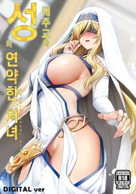 [Ginhaha] Sei no Daishikyou to Koware Yasui Otome | 성의 대주교와 연약한 처녀 (Goblin Slayer) [Korean]