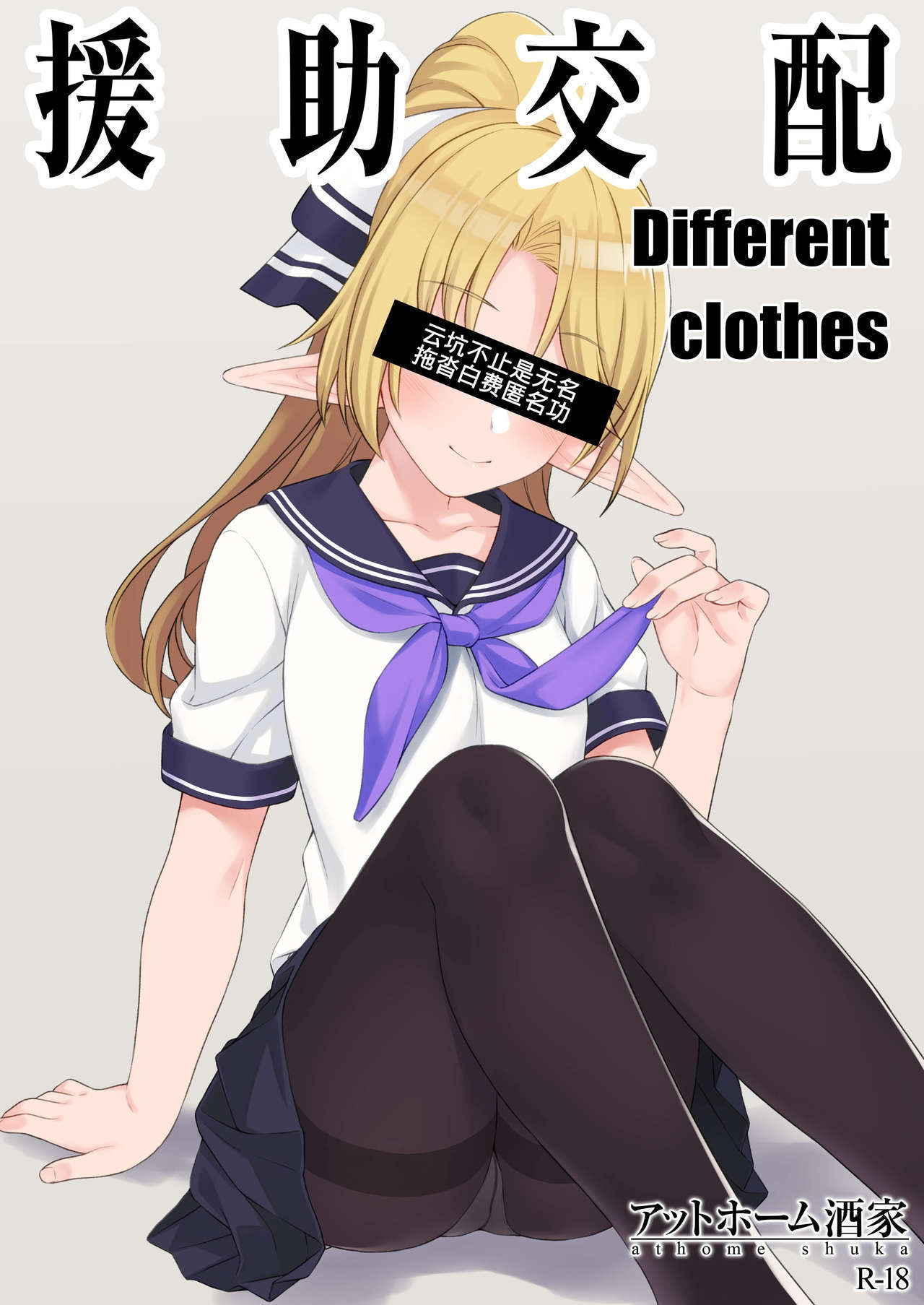 (C94) [Athome Shuka (Takunomi)] Enjo Kouhai Different Clothes [Chinese]