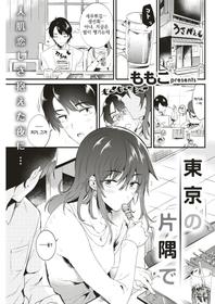 [Momoko] Tokyo no Katasumi de (COMIC Kairakuten 2018-12) [Korean] [Digital]