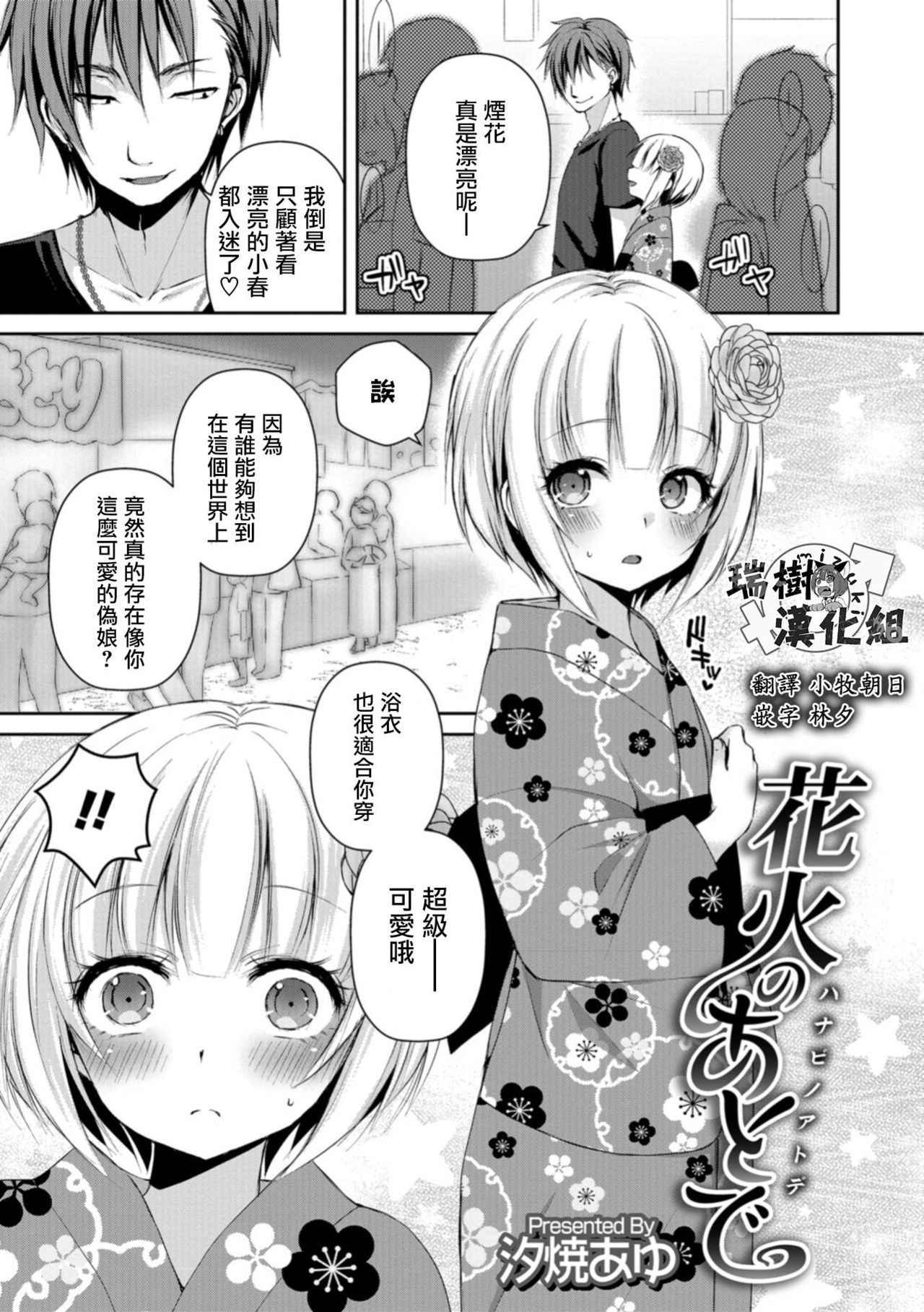 [Sioyaki Ayu] Hanabi no Ato de (Otokonoko HELL'S GATE #02) [Chinese] [瑞树汉化组] [Digital]