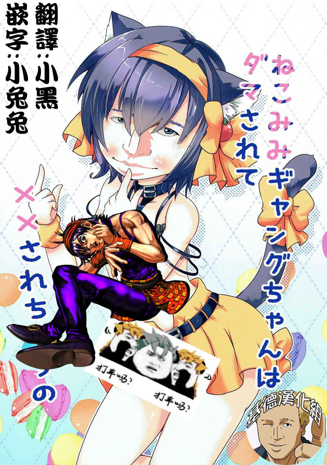 (Mimiket 35) [Gyogyogyo Company (Kougo Mau)] Nekomimi Gang-chan wa Damasarete XX Sarechau no (JoJo's Bizarre Adventure)[Chinese][基德漢化組]