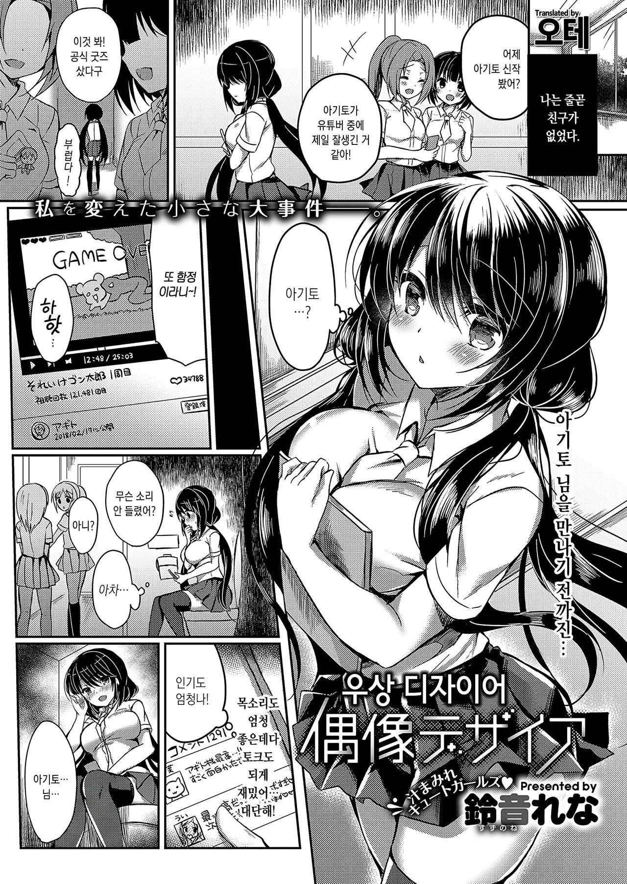 [Suzunone Rena] Guuzou Desire | 우상 디자이어 (COMIC ExE 15) [Korean] [오테] [Digital]