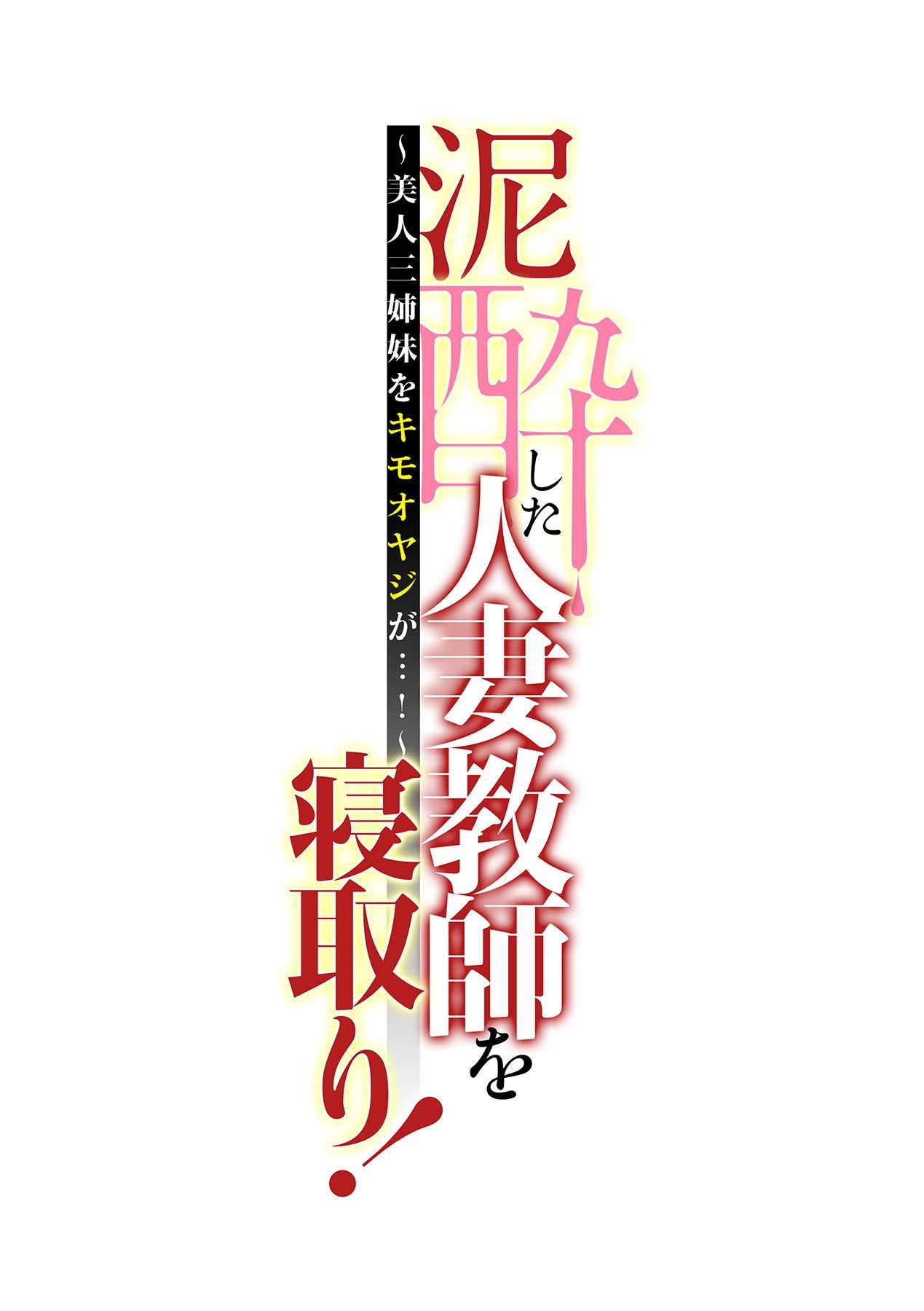 [Tatsunami Youtoku, kupa] Deisui Shita Hitozuma Kyoushi o Netori! ~Bijin Sanshimai o Kimo Oyaji ga...!~ Ch. 1-2 [Digital]