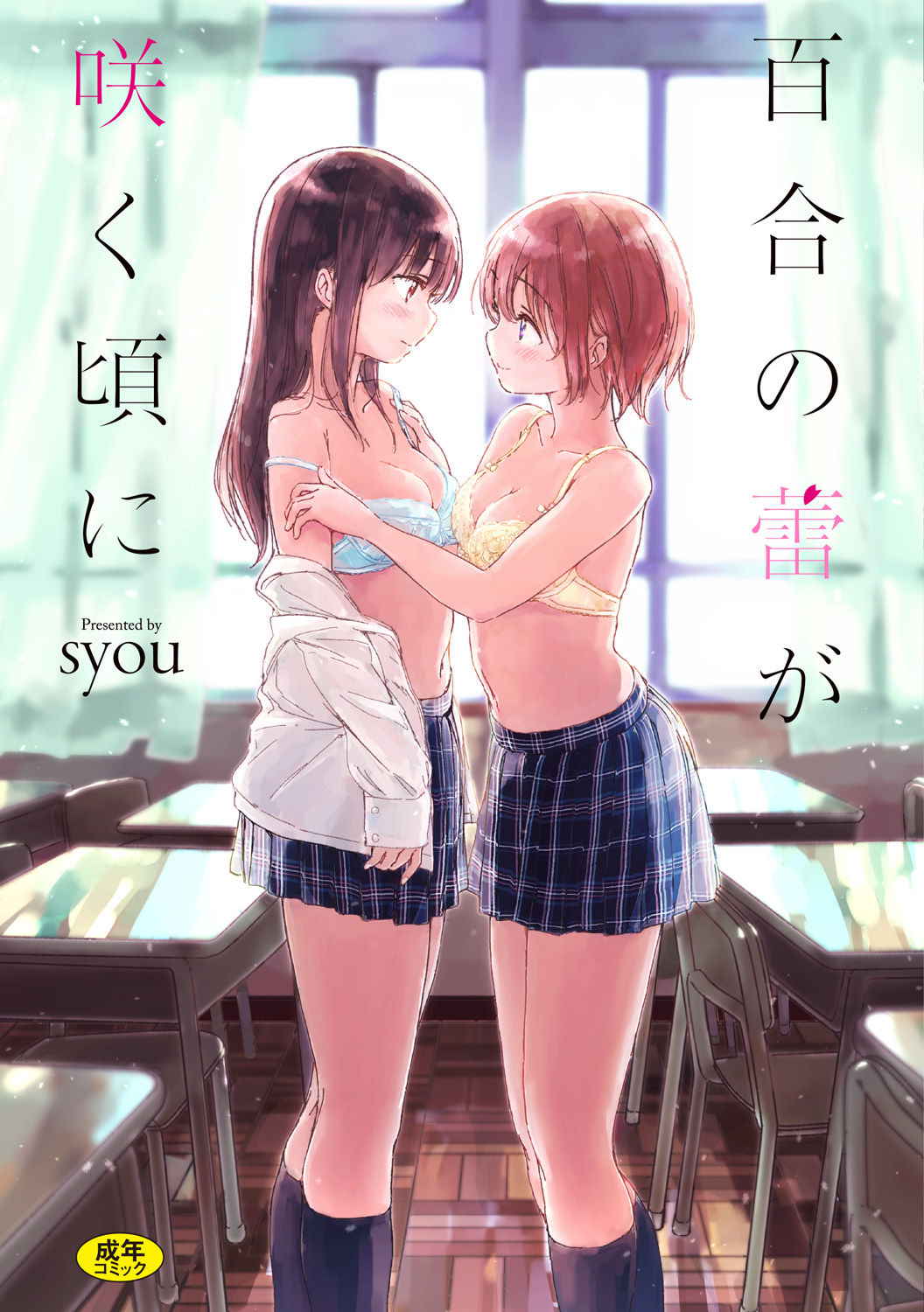 [syou] Yuri no Tsubomi ga Saku Koro ni [Chinese]