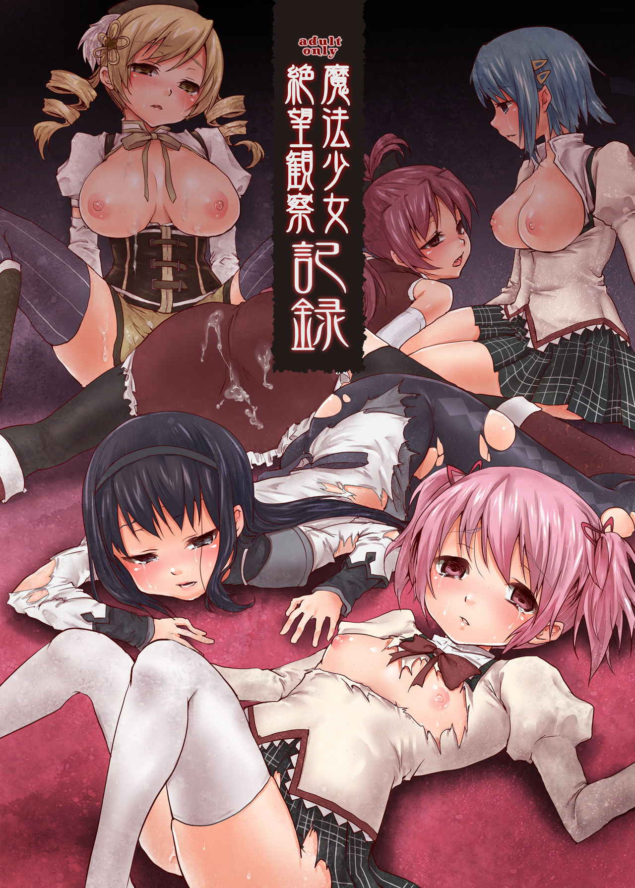 [Kaze no Gotoku! (Fubuki Poni, Fujutsushi)] Mahou Shoujo Zetsubou Kansatsu Kiroku (Puella Magi Madoka Magica) [Chinese] [吼姆喵个人汉化] [Digital]