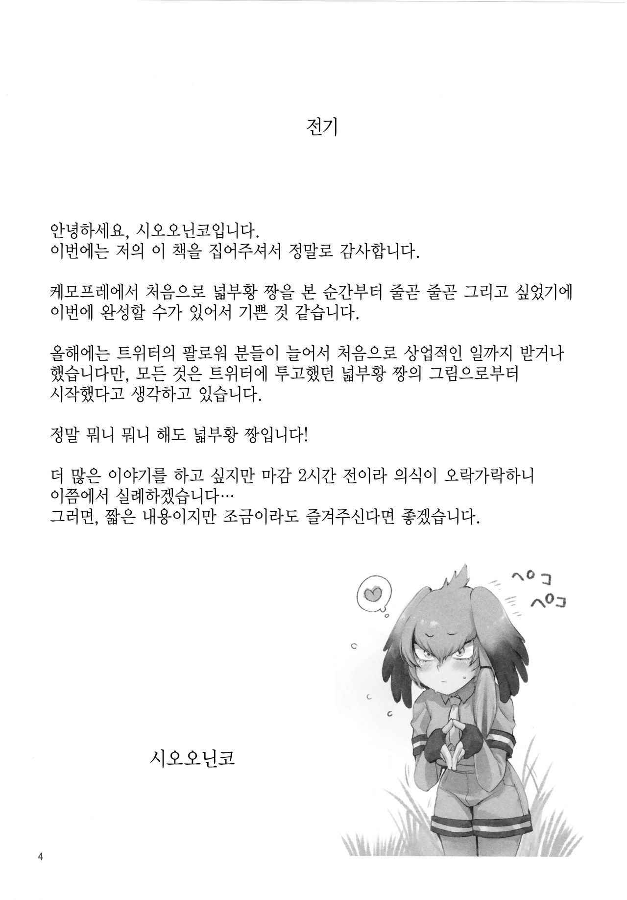 (C94) [Siooninco (BT)] Tsugai no Friends 2 | 짝짓기 프렌즈 2 (Kemono Friends) [Korean]