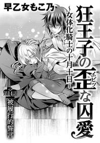 [Saotome Mokono] Kyououji no Ibitsu na Shuuai ~Nyotaika Knight no Totsukitooka~ Ch. 14 [Chinese] [瑞树汉化组] [Digital]