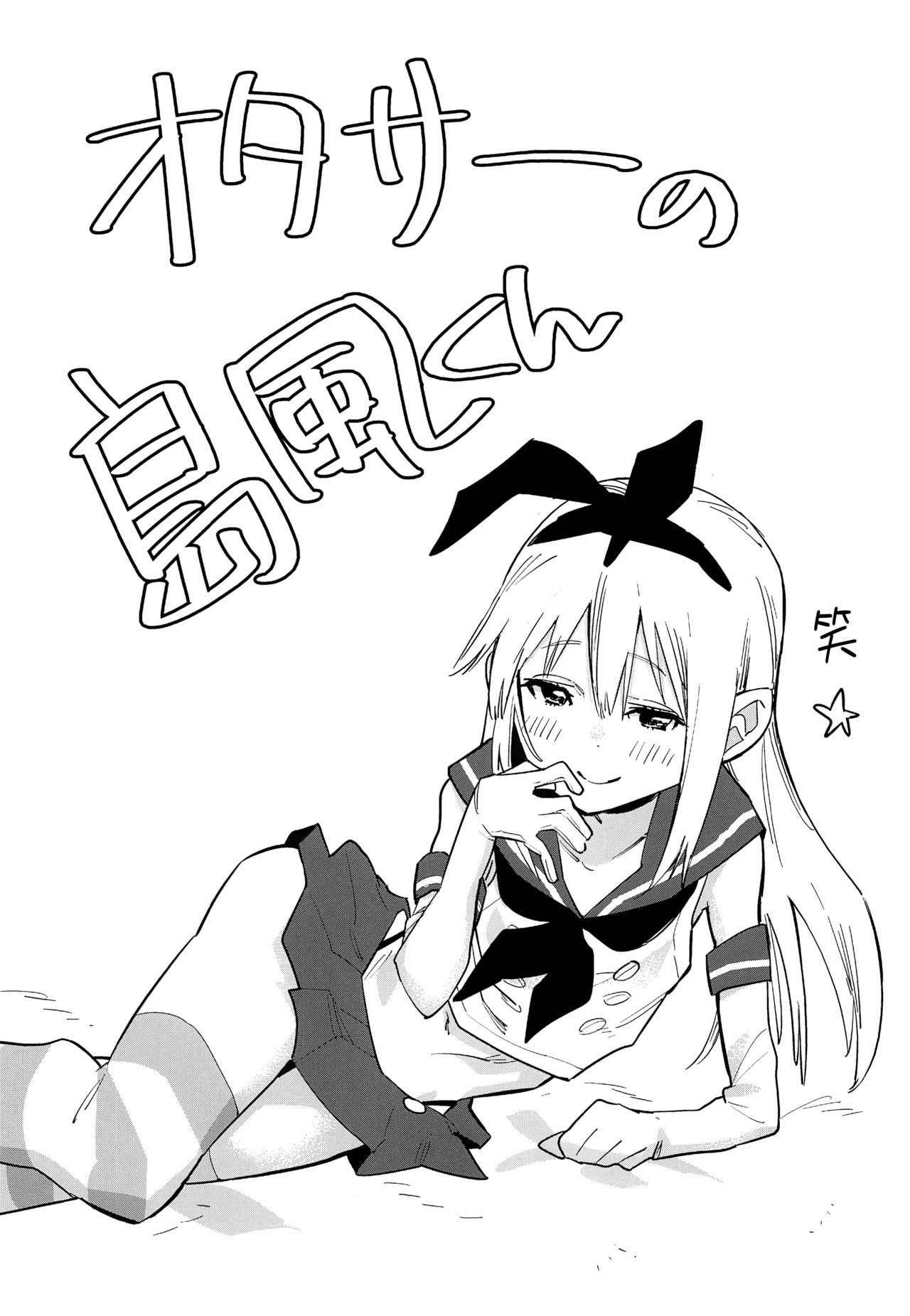 (C92) [Kabuttari Kaburanakattari (Seihoukei)] OtaCir no Shimakaze-kun (Kantai Collection -KanColle-) [Chinese] [瑞树汉化组]