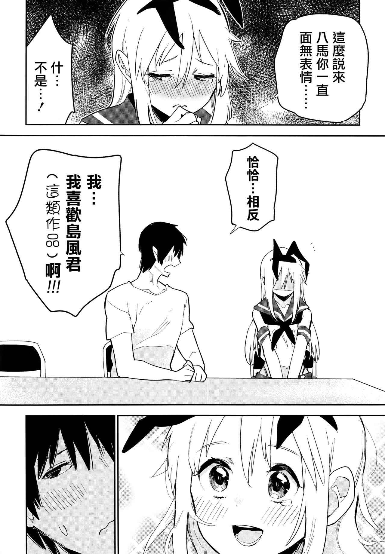 (C92) [Kabuttari Kaburanakattari (Seihoukei)] OtaCir no Shimakaze-kun (Kantai Collection -KanColle-) [Chinese] [瑞树汉化组]