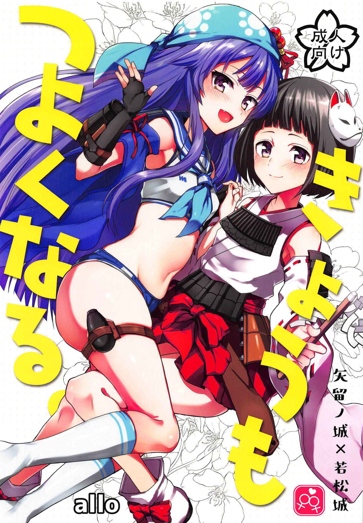 (Shiromusume Musou 7) [allo (Nagashiro Rouge)] Kyou mo Tsuyoku Naru. (Oshiro Project) [Chinese] [沒有漢化]