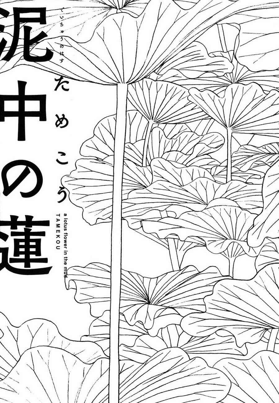 [Tamekou] Deichuu no Hasu [English]