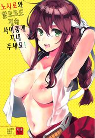 (Houraigekisen! Yo-i! 43Senme) [Aihara Otome (Nyoriko)] Noshiro o Zutto Yoroshiku Douzo! Noshiro no Amai Ohanashi 2 (Kantai Collection -KanColle-) [Korean]