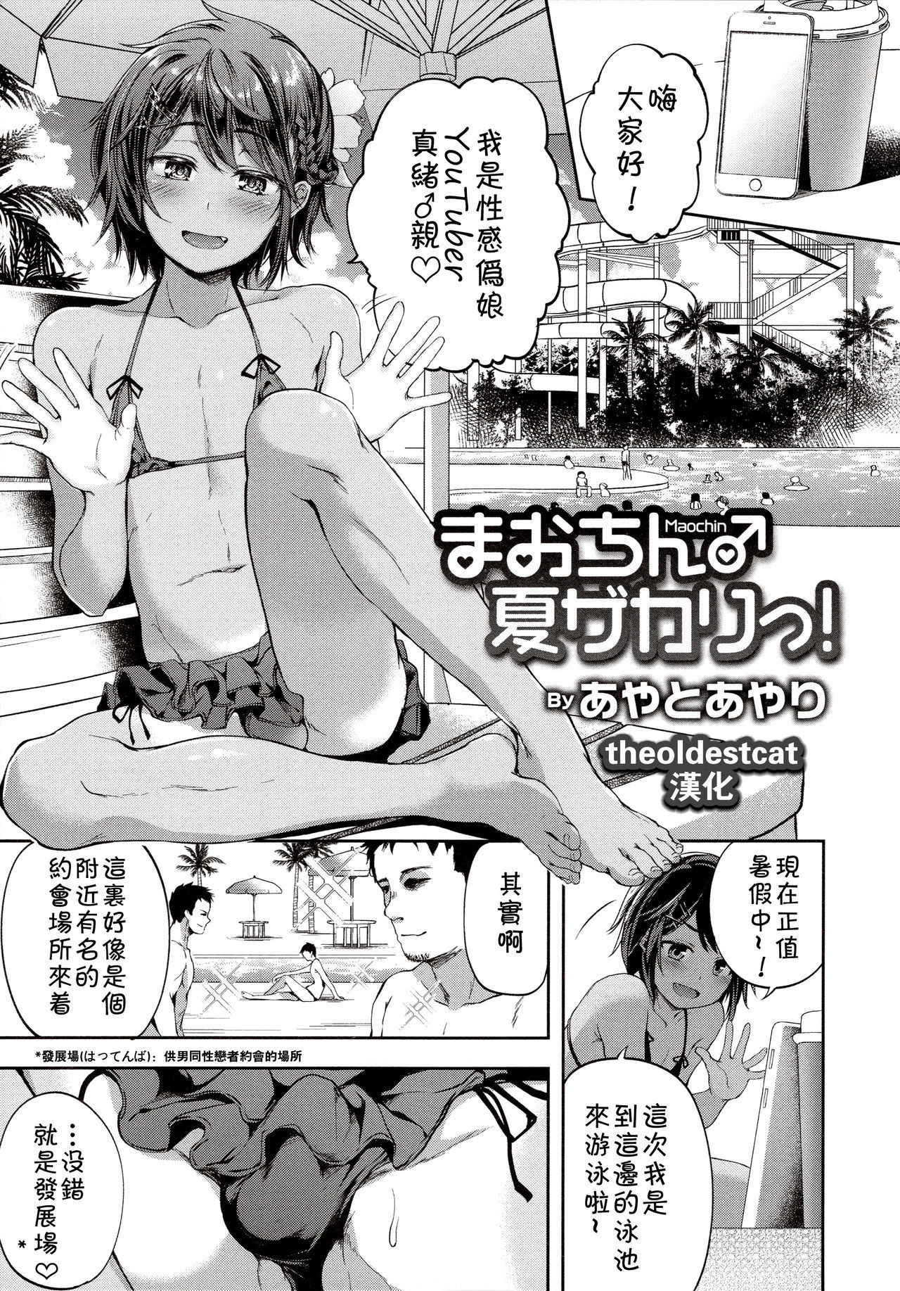 [Ayato Ayari] Maochin♂Natsu Zakari! (Otokonoko HEAVEN Vol. 41) [Chinese] [theoldestcat汉化]