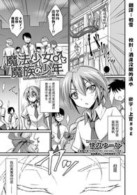 [Kaitou Yuuhi] Mahou Shoujo to Mazoku no Shounen (Otokonoko HELL'S GATE #02) [Chinese] [瑞树汉化组] [Digital]