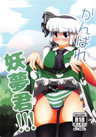 (Shuuki Reitaisai 4) [Nuigurumiya-san (Ichi)] Ganbare Youmu-kun!!! (Touhou Project)