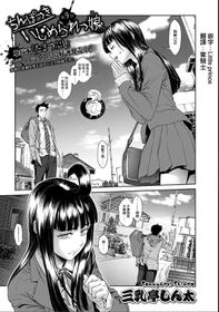 [Sannyuutei Shinta] Chinpotsuki Ijimerarekko Ch. 9 (COMIC Mate legend Vol.13 2016-12) [Chinese] [前线作♂战♀基地]