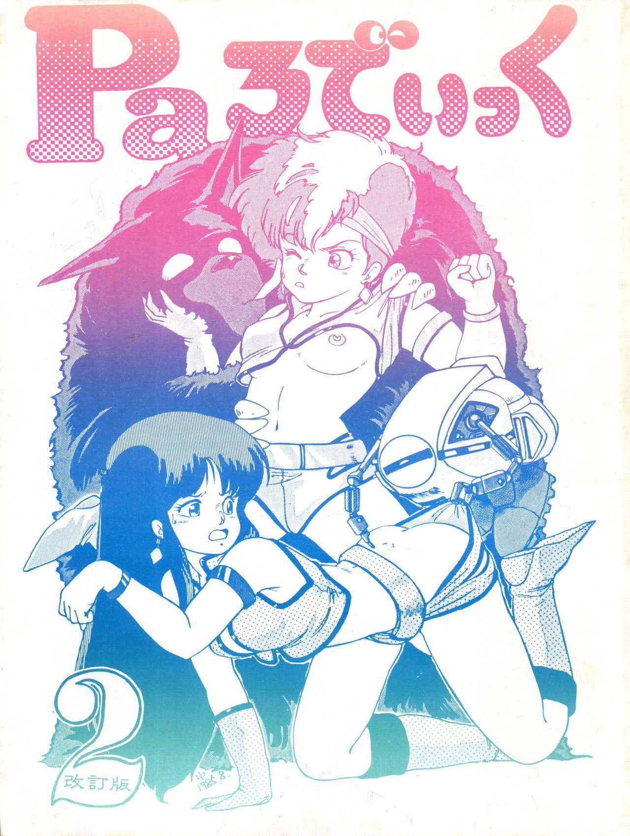 [Studio SFC (Various)] Parodic 2 Kaiteiban (Dirty Pair, Zeta Gundam, Little Princess Sara)