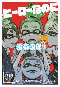 (C88) [Nambokuya (Namboku)] Hero Nanoni (Splatoon)  [Chinese] [沒有漢化]