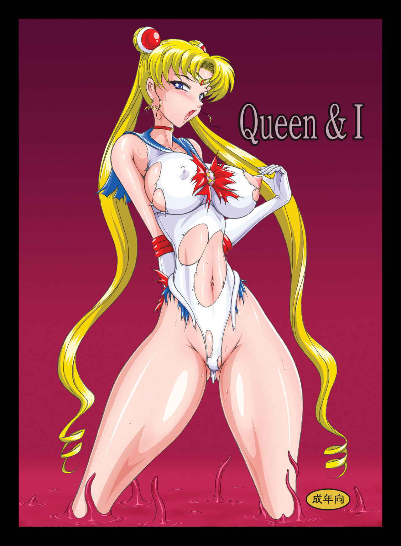 [Taiyoukei Kaihatsu Kikou (Marubayashi Shumaru)] Queen & I (Bishoujo Senshi Sailor Moon) [Digital] [Chinese] [村长个人汉化]