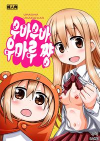 (SC2015 Autumn) [HEARTS & CRUSTS (Nanana Nana)] Umauma Umaru-chan | 우마우마 우마루 쨩 (Himouto! Umaru-chan) [Korean] [LWND]