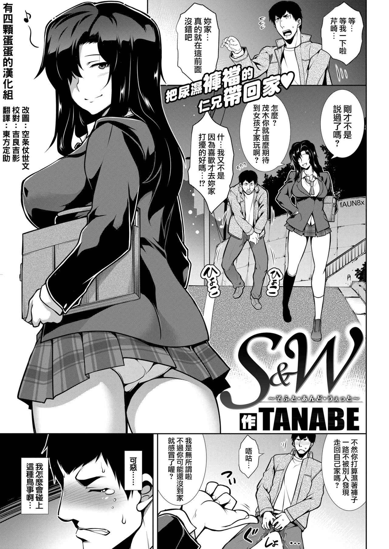 [TANABE] S&W ~Soft & Wet~ (COMIC Shitsurakuten 2018-05) [Chinese] [有四顆蛋蛋的漢化組] [Digital]