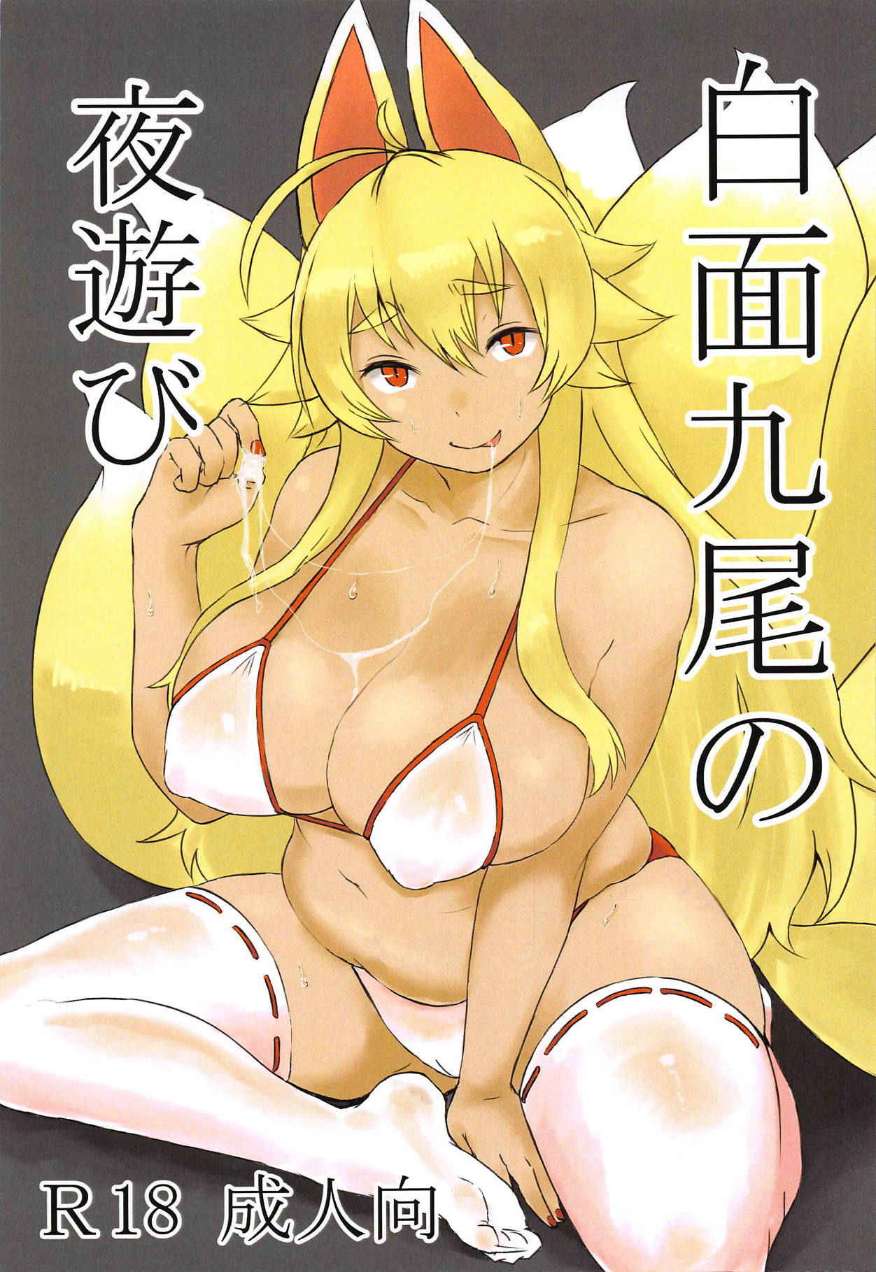 (CT32) [Soragokoro (Soranona)] Hakumen Kyuubi no Yoasobi (Shinrabansho)