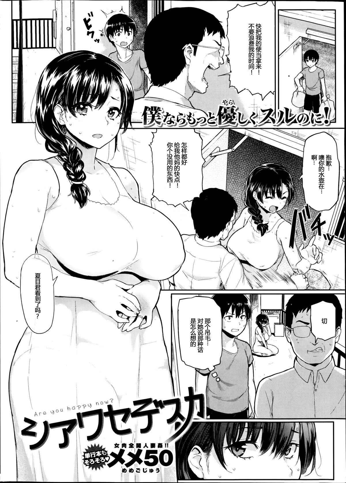 [Meme50] Shiawase desu ka? - Are you happy now? (COMIC Shitsurakuten 2014-08) [Chinese] [Mr.GUO个人汉化]