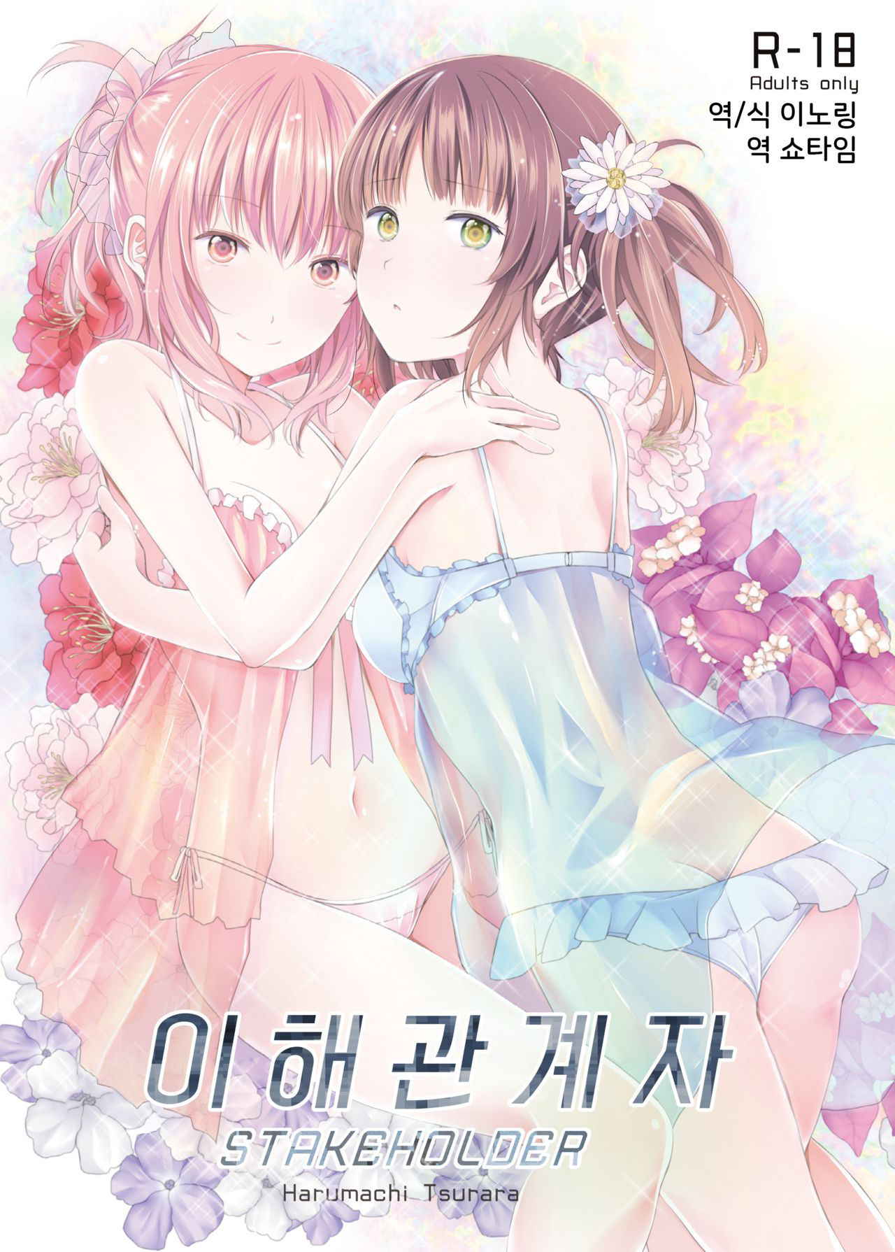 [Harumachi Tsurara (Shichoson)] STAKEHOLDER | 이해관계자 [Korean] [Digital]