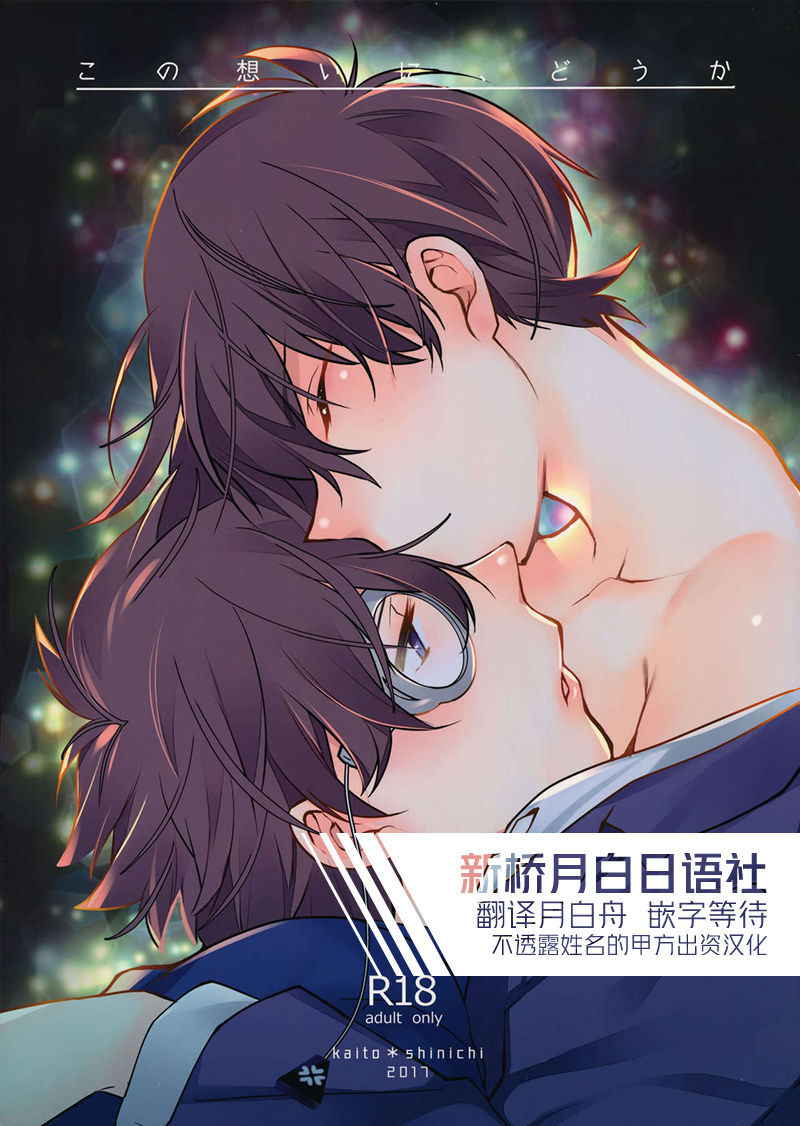 (HaruCC22) [Ash Wing (Makuro)] Kono Omoi ni, Douka (Detective Conan) [Chinese] [新桥月白有偿汉化]