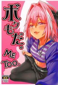 (C94) [San Se Fang (NekoWeapons)] Boku mo da. | Me too. (Fate Grand Order) [English] [mysterymeat3]