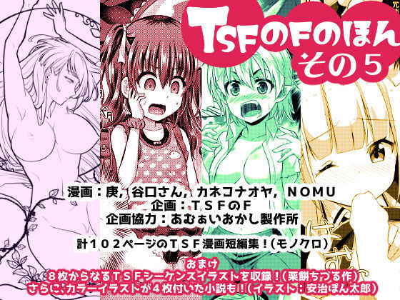 (C95) [TSF no F (Various)] TSF no F no Hon Sono 5 [Digital]