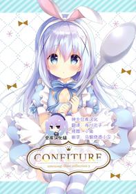 (C94) [Ame Usagi (Amedamacon)] CONFITUER ameusagi illust collection 3 (Gochuumon wa Usagi desu ka?) [Chinese] [绅士仓库汉化]