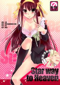 (COMIC1☆4) [ABLISS (Mei)] Star way to Heaven (The Melancholy of Haruhi Suzumiya) [Chinese] [脸肿汉化组]