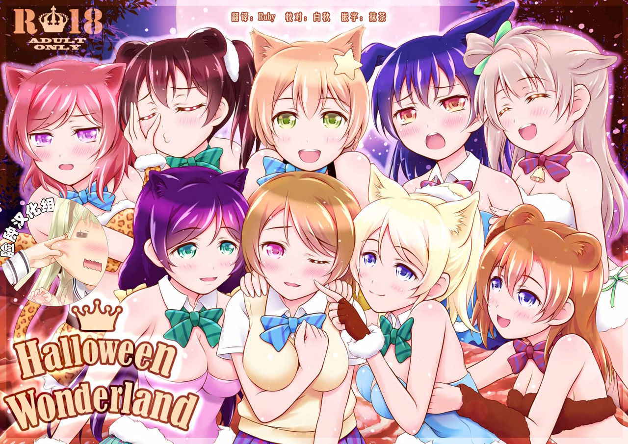 (Bokura no Love Live! 10) [H na Hon. Ya san. (Akki)] Halloween Wonderland (Love Live!) [Chinese] [脸肿汉化组]