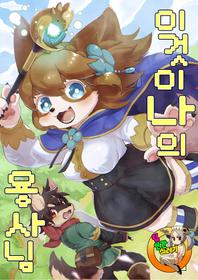 (Kansai! Kemoket 6) [moffle (mabo)] Kore ga Watashi no Yusha-sama [korean][TeamHT]