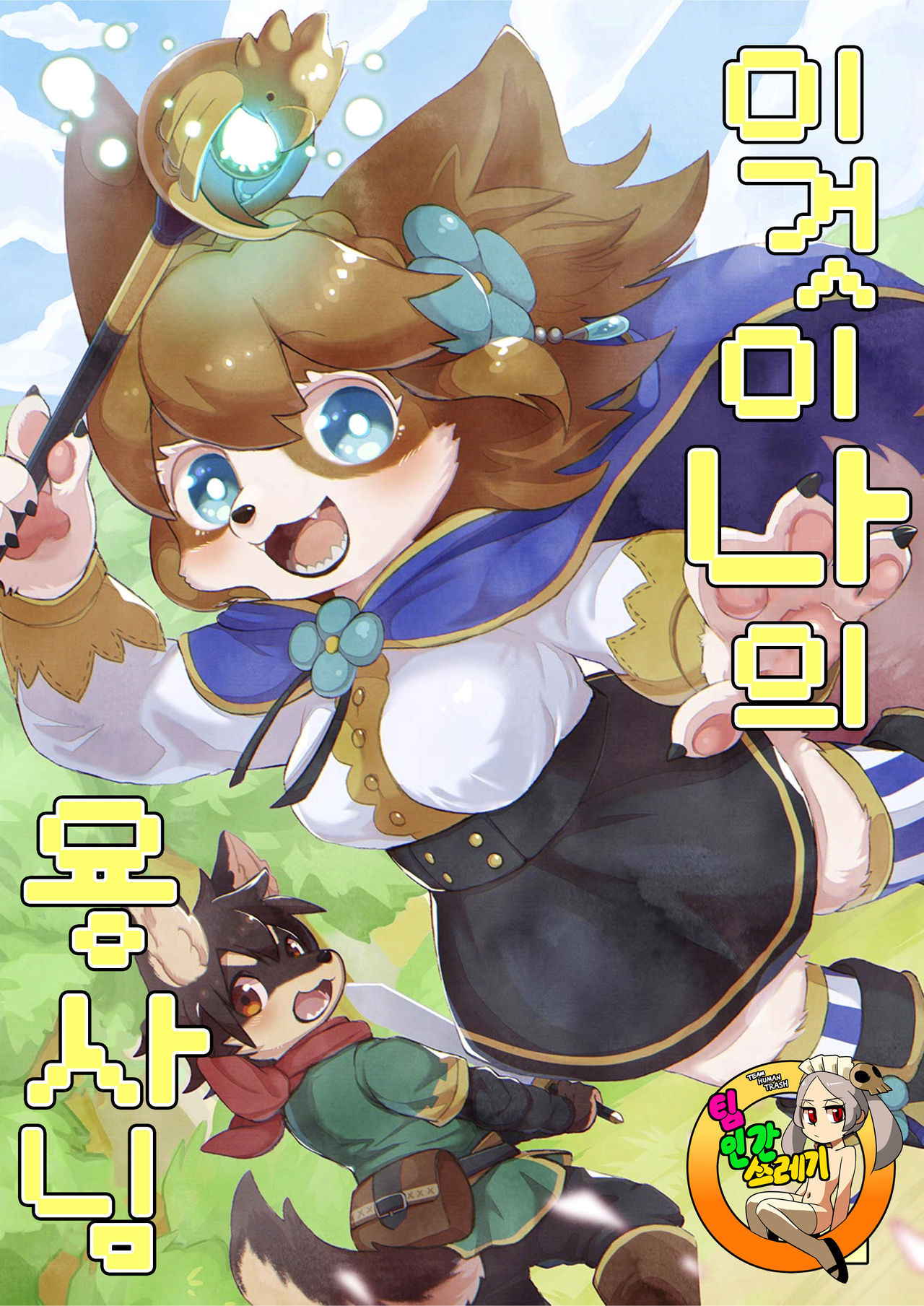 (Kansai! Kemoket 6) [moffle (mabo)] Kore ga Watashi no Yusha-sama [korean][TeamHT]