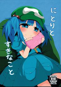 (C91) [Mugicha. (hans)] Nitori to Suki na Koto (Touhou Project)