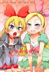 (C94) [CLUTCH SHOT KING (Kakkuu)] Kougekiteki Houshigata Kinpatsu Parfait-chans | Aggressive Servicing Blonde Parfait-chans (Dokidoki! PreCure, Kirakira PreCure a la Mode) [English] {Doujins.com}