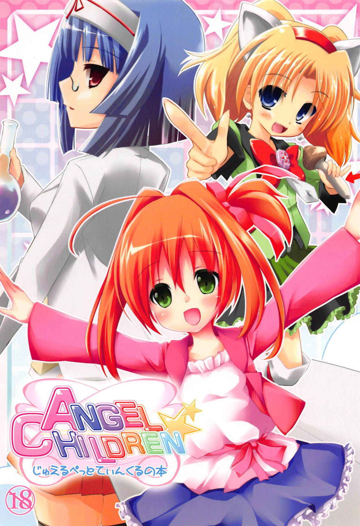 (Happy Twinkle 2) [Kaname (Siina Yuuki)] ANGEL CHILDREN (Jewelpet Twinkle)