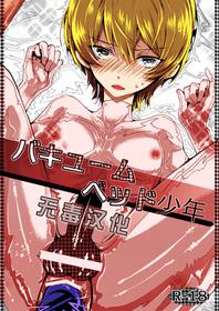 [Sakusaku Kangen Noushuku (Matashita Kintama)] Vacuum Bed Shounen [Chinese] [无毒汉化组] [Digital]