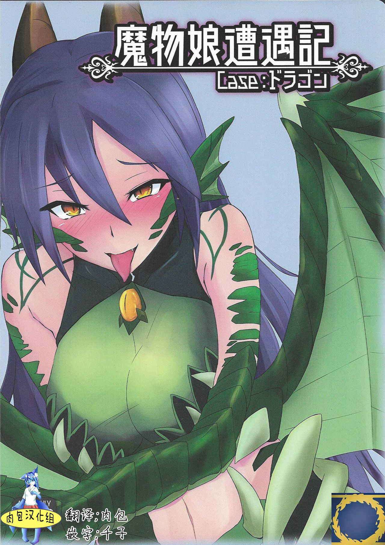 (C92) [Madogiwa Works (Wasabi Yuuma)] Mamono Musume Souguuki Case: Dragon (Monster Girl Encyclopedia)[Chinese] [肉包汉化组]