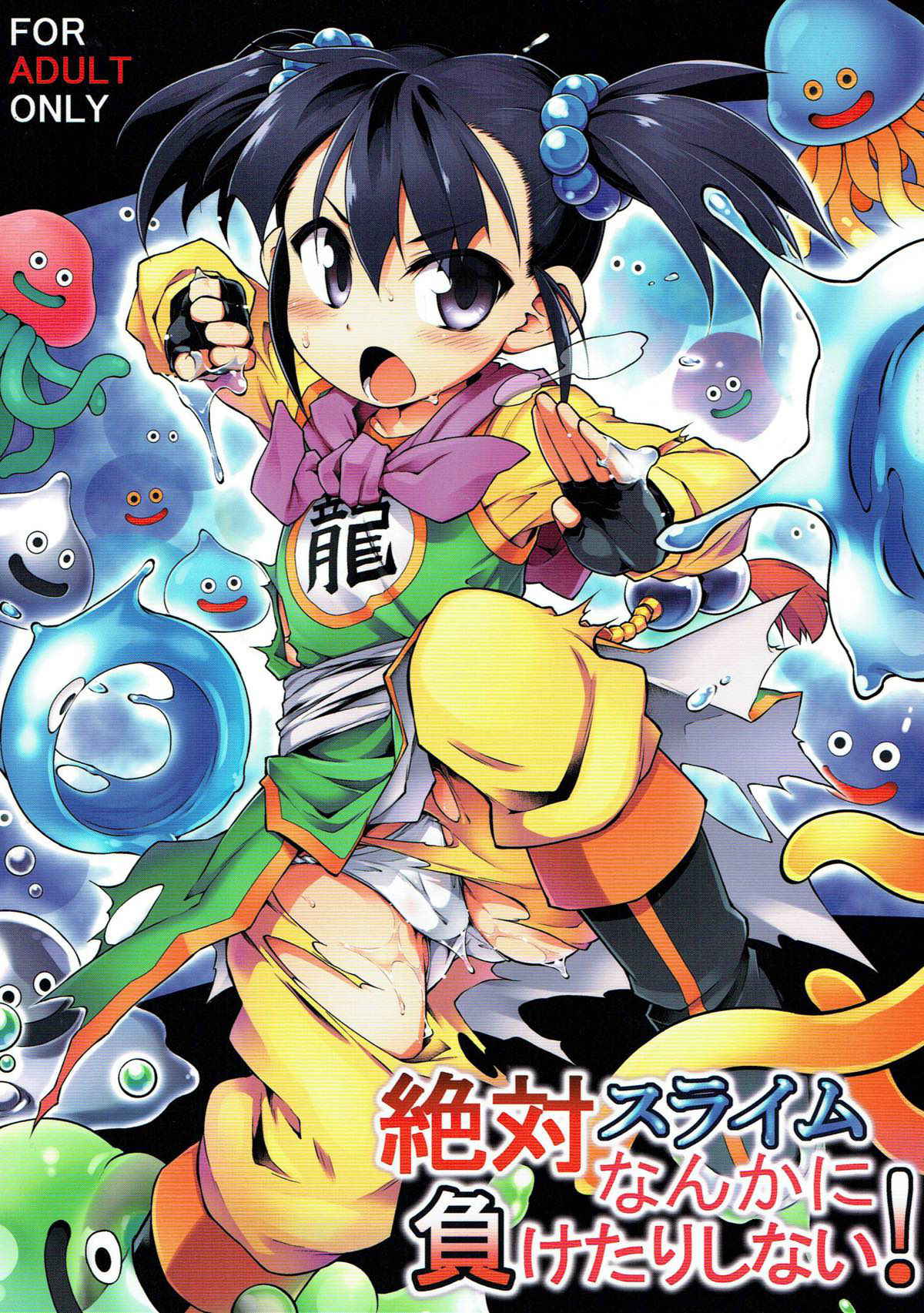 (C93) [Tomoshibiya Koubou (Tomoshibi Hidekazu)] Zettai Slime nanka ni Maketari Shinai! (Dragon Quest III) [Chinese] [新桥月白日语社]