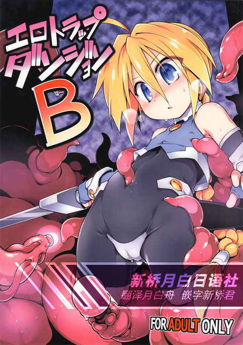 (C92) [Tomoshibiya Koubou (Tomoshibi Hidekazu)] Ero Trap Dungeon B [Chinese] [新桥月白日语社]