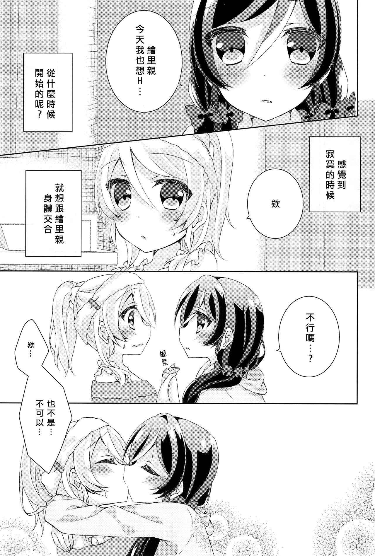 (Bokura no Love Live! 12) [Genmaicha (Mogu)] Kyou mo Watashi wo Aishite kudasai | 今天也請愛著我 (Love Live!)[chinese][北京神马个人汉化]